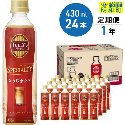★xx★ほうじ茶ラテ 430ml×24本【1年定期便】|10_itn-122412