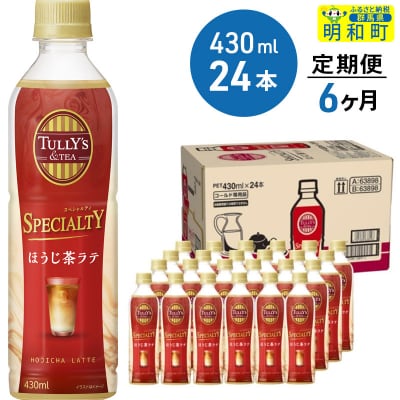 TULLY’S&TEAほうじ茶ラテ 430ml×24本【6ヶ月定期便】|10_itn-122406