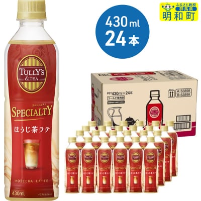 TULLY’S&TEAほうじ茶ラテ 430ml×24本【1ケース】|10_itn-122401