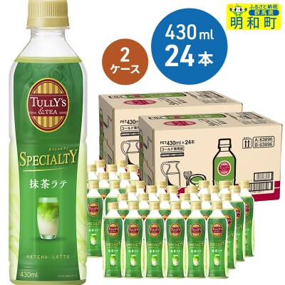 TULLY’S&TEA抹茶ラテ 430ml×24本【2ケース】|10_itn-114801