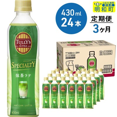 TULLY’S&TEA抹茶ラテ 430ml×24本【3ヶ月定期便】|10_itn-112403