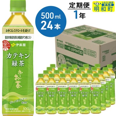 伊藤園【トクホ】お～いお茶カテキン緑茶 500ml×24本【1年定期便】|10_itn-052412