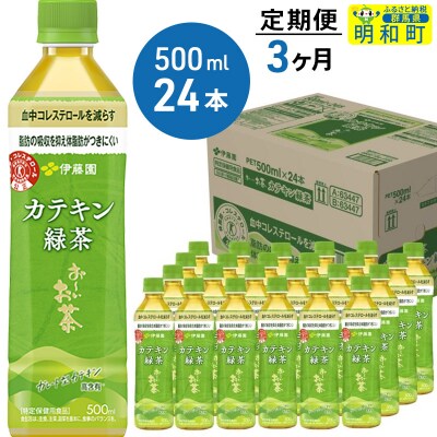 伊藤園【トクホ】お～いお茶カテキン緑茶500ml×24本【3カ月定期便】|10_itn-052403