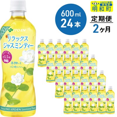 《定期便2ヶ月》リラックス ジャスミンティー ＜600ml×24本＞|10_myn-062402
