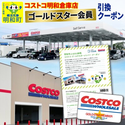 コストコ明和倉庫店　ゴールドスター会員引換クーポン|10_cst-010101 | ふるさと納税のお礼品