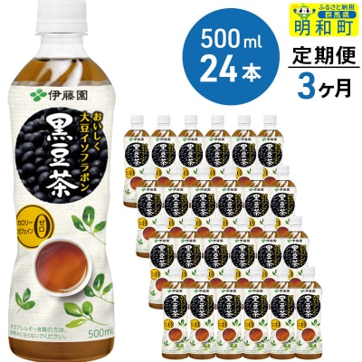 《定期便3ヶ月》おいしく大豆イソフラボン黒豆茶　500ml×24本|10_itn-162403