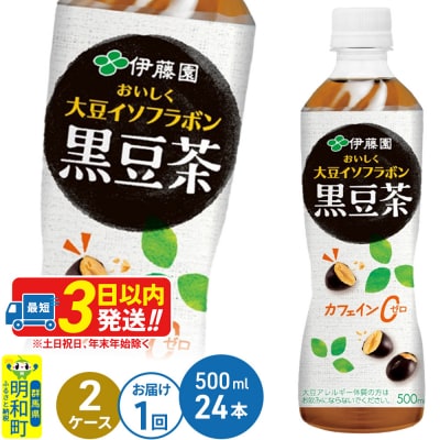【2ケース】おいしく大豆イソフラボン黒豆茶　500ml×24本|10_itn-164801