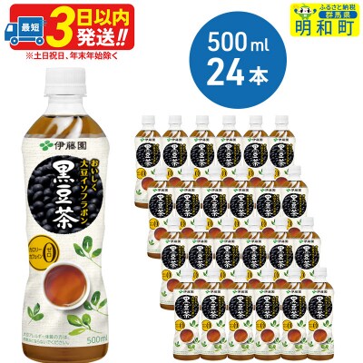 【1ケース】おいしく大豆イソフラボン黒豆茶　500ml×24本|10_itn-162401