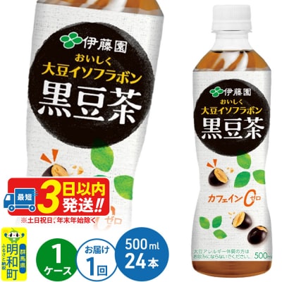 【1ケース】おいしく大豆イソフラボン黒豆茶　500ml×24本|10_itn-162401