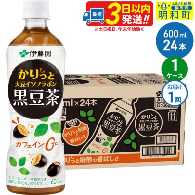 伊藤園 1ケースかりっと大豆イソフラボン黒豆茶 600ml×24本|10_itn-162401