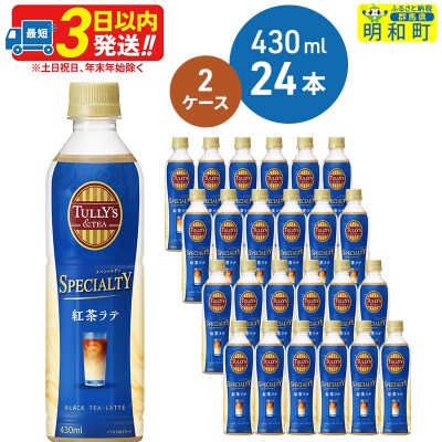 TULLY’S&TEA　紅茶ラテ　430ml×24本【2ケース】|10_itn-104801 | ふるさと納税のお礼品