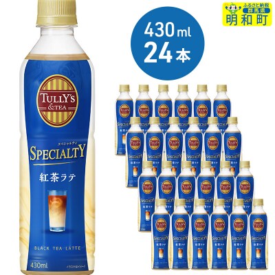 【1ケース】TULLY’S&TEA　紅茶ラテ　430ml×24本|10_itn-102401