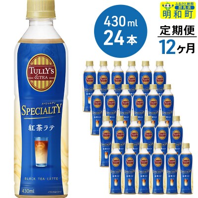 ★xx★《定期便12ヶ月》紅茶ラテ　430ml×24本|10_itn-102412