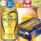 ザ・プレミアム・モルツ ＜350ml×24缶＞|10_omr-022401