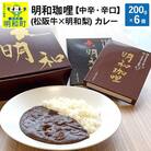 明和珈哩 (松阪牛×明和梨) カレー 【中辛・辛口】＜200g×6個＞|10_omr-040601
