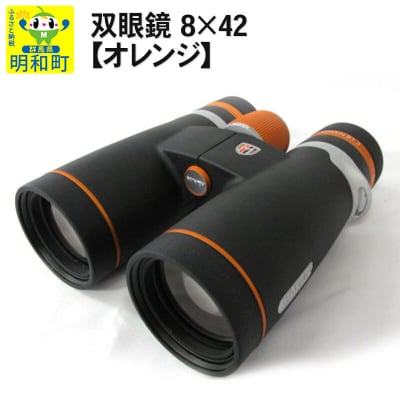 鎌倉光機 双眼鏡 8×42【オレンジ】|10_kmk-010101