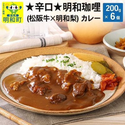明和珈哩 (松阪牛×明和梨) カレー 【辛口】＜200g×6個＞|10_omr-010601