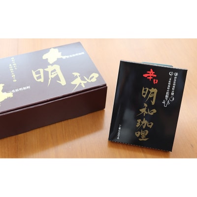 明和珈哩 (松阪牛×明和梨) カレー 【辛口】＜200g×6個＞|10_omr-010601