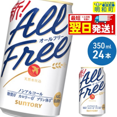 サントリー オールフリー ＜350ml×24缶＞|10_omr-092401