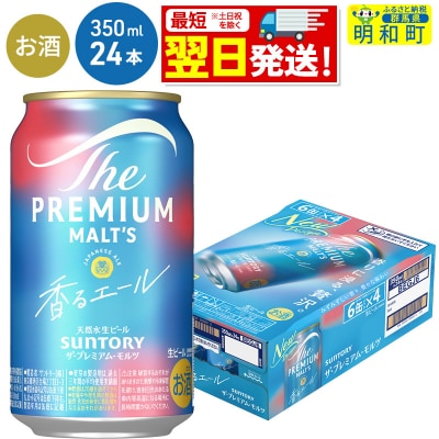 サントリー ザ・プレミアム・モルツ 香るエール ＜350ml×24缶＞|10_omr-062401