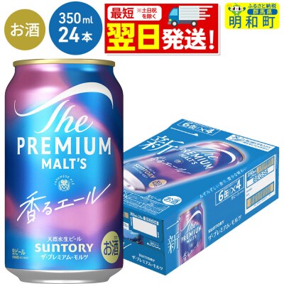 サントリー ザ・プレミアム・モルツ 香るエール ＜350ml×24缶＞|10_omr-062401