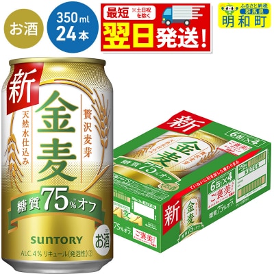 サントリー　金麦糖質75%オフ　<350ml×24缶>|10_omr-082401