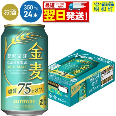 サントリー 金麦糖質75%オフ ＜350ml×24缶＞|10_omr-082401