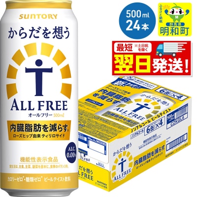 サントリー からだを想うオールフリー ＜500ml×24缶＞|10_omr-112401