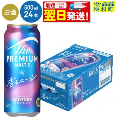 サントリー ザ・プレミアム・モルツ〈香る〉エール ＜500ml×24缶＞|10_omr-132401