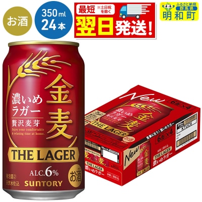 サントリー 金麦ザ・ラガー ＜350ml×24缶＞|10_omr-142401
