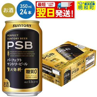 サントリー パーフェクトサントリービール ＜350ml×24缶＞|10_omr-152401