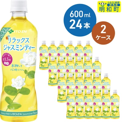 伊藤園 リラックス ジャスミンティー ＜600ml×24本＞【2ケース】|10_myn-064801