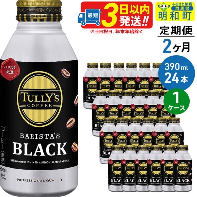 定期2ヶ月 BARISTA'S BLACK 390ml×24缶|10_itn-132402
