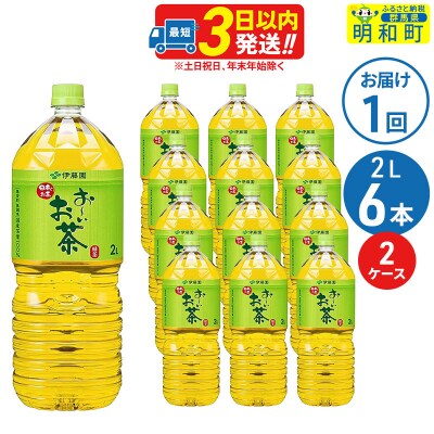 お～いお茶 緑茶 ＜2L×6本＞【2ケース】 |10_itn-071201