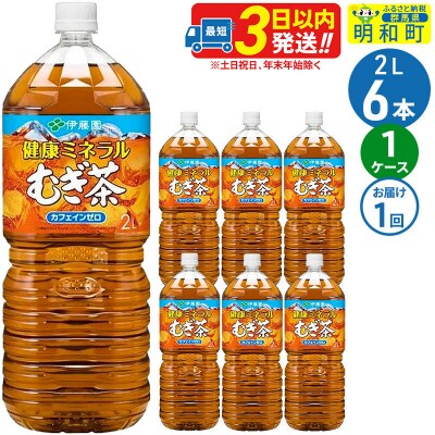 伊藤園 健康ミネラルむぎ茶 2L×6本|10_itn-040601