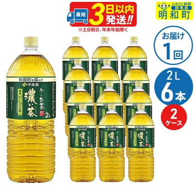 お～いお茶濃い茶 ＜2L×6本＞ 【2ケース】|10_itn-091201