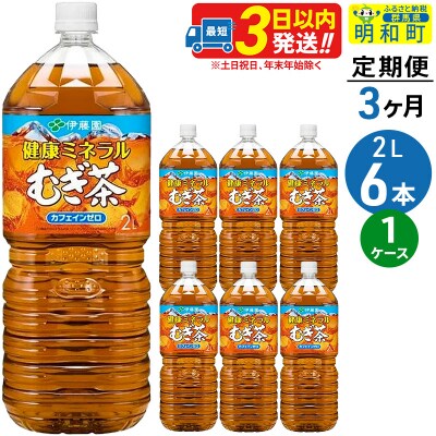 《定期便3ヶ月》健康ミネラルむぎ茶＜2L×6本＞【1ケース】伊藤園|10_itn-040603