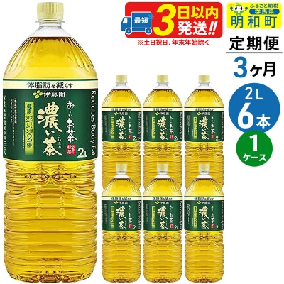 《定期便3ヶ月》お～いお茶濃い茶＜2L×6本＞【1ケース】伊藤園|10_itn-090603