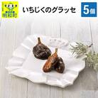 いちじくのグラッセ5個入り|10_egf-030501