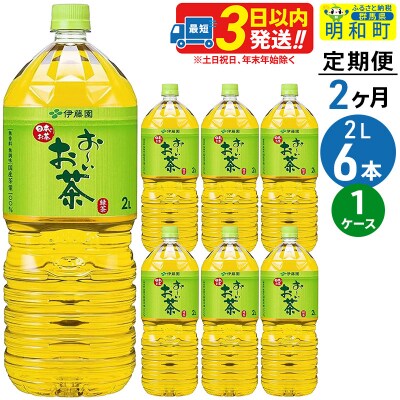 《定期便2ヶ月》お～いお茶緑茶＜2L×6本＞【1ケース】伊藤園|10_itn-070602
