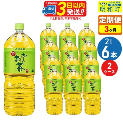 伊藤園 定期3ヶ月 お～いお茶 緑茶 2L×6本 2ケース|10_itn-071203