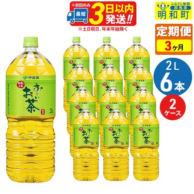 《定期便3ヶ月》お～いお茶 緑茶 2L×6本【2ケース】|10_itn-071203