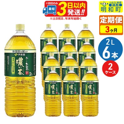 伊藤園 定期3ヶ月 お～いお茶 濃い茶 2L×6本 2ケース|10_itn-091203