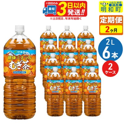 伊藤園 定期2ヶ月 健康ミネラルむぎ茶 2L×6本 2ケース|10_itn-041202