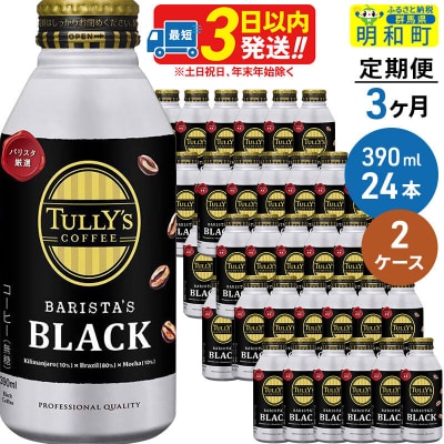 定期3ヶ月 BARISTA'S BLACK 390ml×24缶2ケース|10_itn-134803