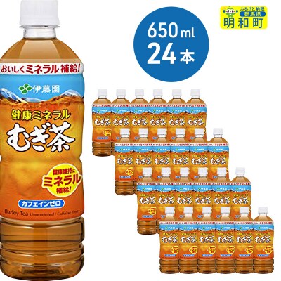 伊藤園　健康ミネラルむぎ茶　＜650ml×24本＞|10_myn-032401