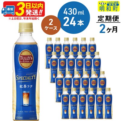 《定期便2ヶ月》TULLY'S & TEA 紅茶ラテ 24本【2ケース】|10_itn-104802 | ふるさと納税のお礼品
