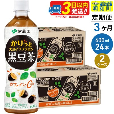 伊藤園 定期3ヶ月 かりっと大豆イソフラボン黒豆茶 2ケース|10_itn-164803