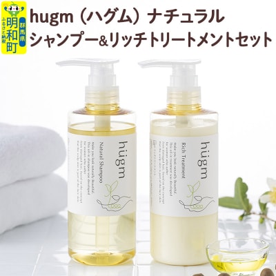 hugm (ハグム) ナチュラルシャンプー&リッチトリートメントセット|10_apx-020101