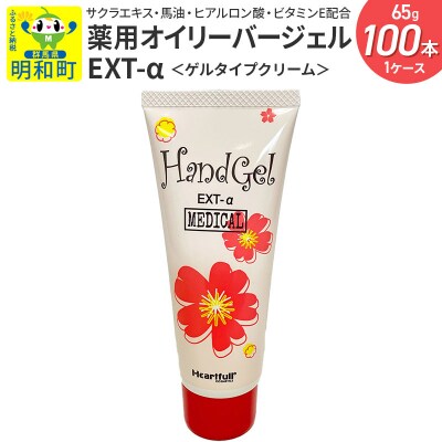 薬用オイリーバージェル EXT-α 1ケース(65g×100本)|10_hfc-010101